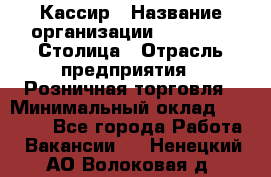 Кассир › Название организации ­ Outstaff Столица › Отрасль предприятия ­ Розничная торговля › Минимальный оклад ­ 36 000 - Все города Работа » Вакансии   . Ненецкий АО,Волоковая д.